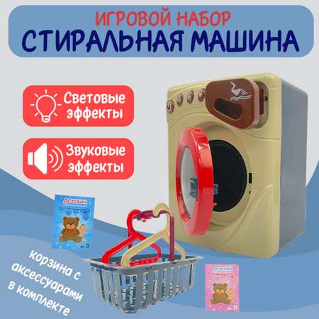 Детский игровой набор SHARKTOYS бытовой техники электрическая стиральная машина и корзина