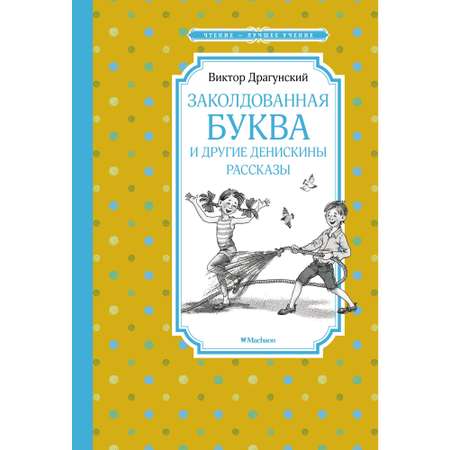 Книга Заколдованная буква и другие Денискины рассказы Чтение лучшее учение