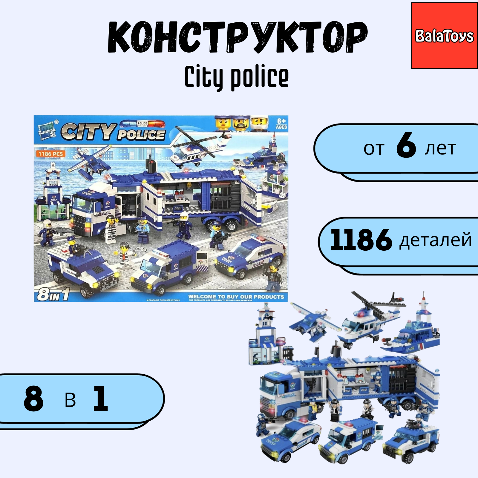 Конструктор 8 в 1 City police BalaToys Спецназ 1186 деталей Лего купить по  цене 2899 ₽ в интернет-магазине Детский мир