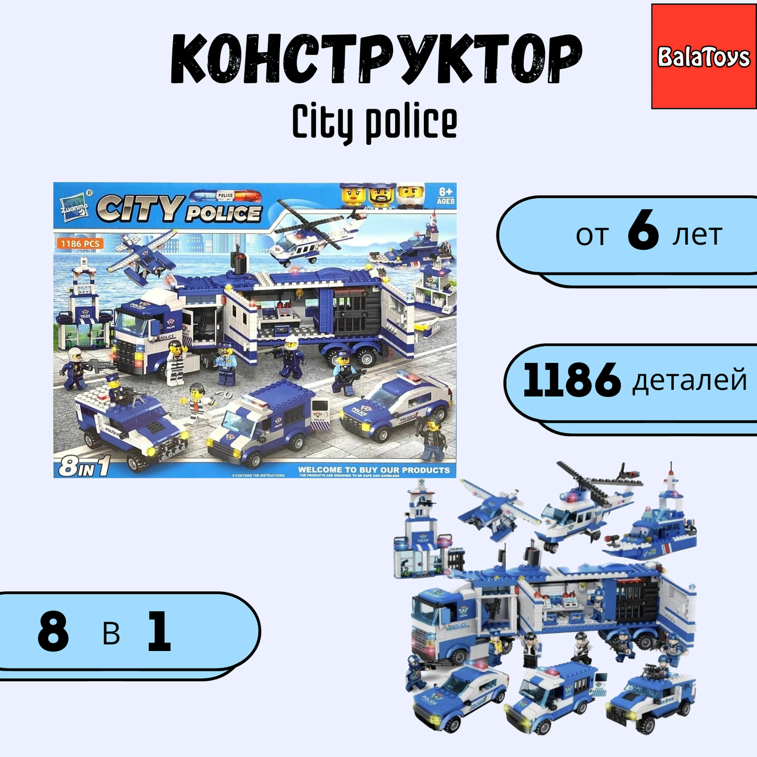Конструктор 8 в 1 City police BalaToys Спецназ 1186 деталей Лего - фото 1