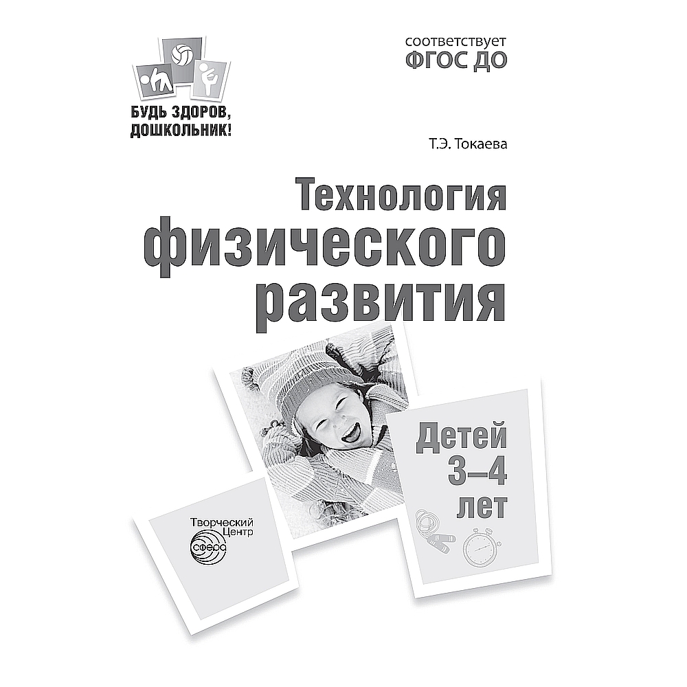 Книга ТЦ Сфера Будь здоров дошкольник. Технология физического развития детей 3-4 лет - фото 2