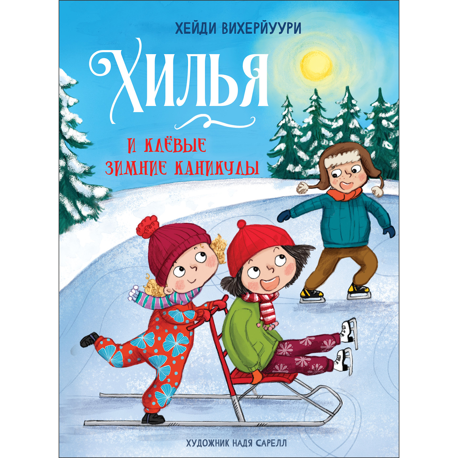 Книга Хилья и клевые зимние каникулы 5 - фото 1