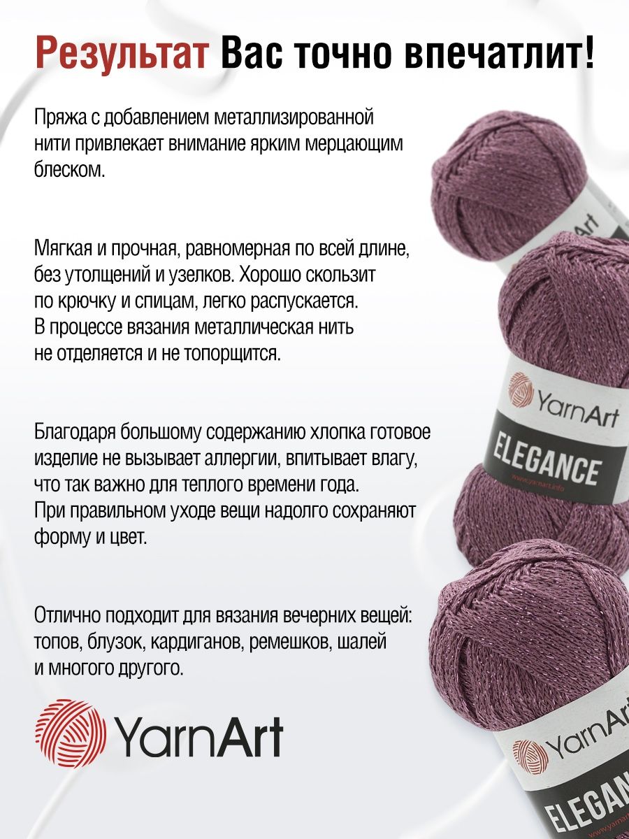 Пряжа YarnArt Elegance с люрексом 50 г 130 м 112 темно-розовый 5 мотков - фото 4