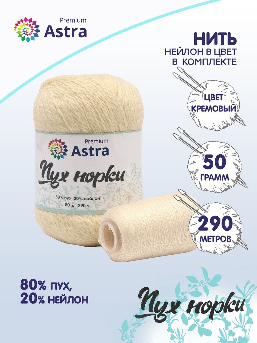 Пряжа Astra Premium Пух норки Mink yarn воздушная с ворсом 50 г 290 м 065 кремовый 1 моток - фото 2