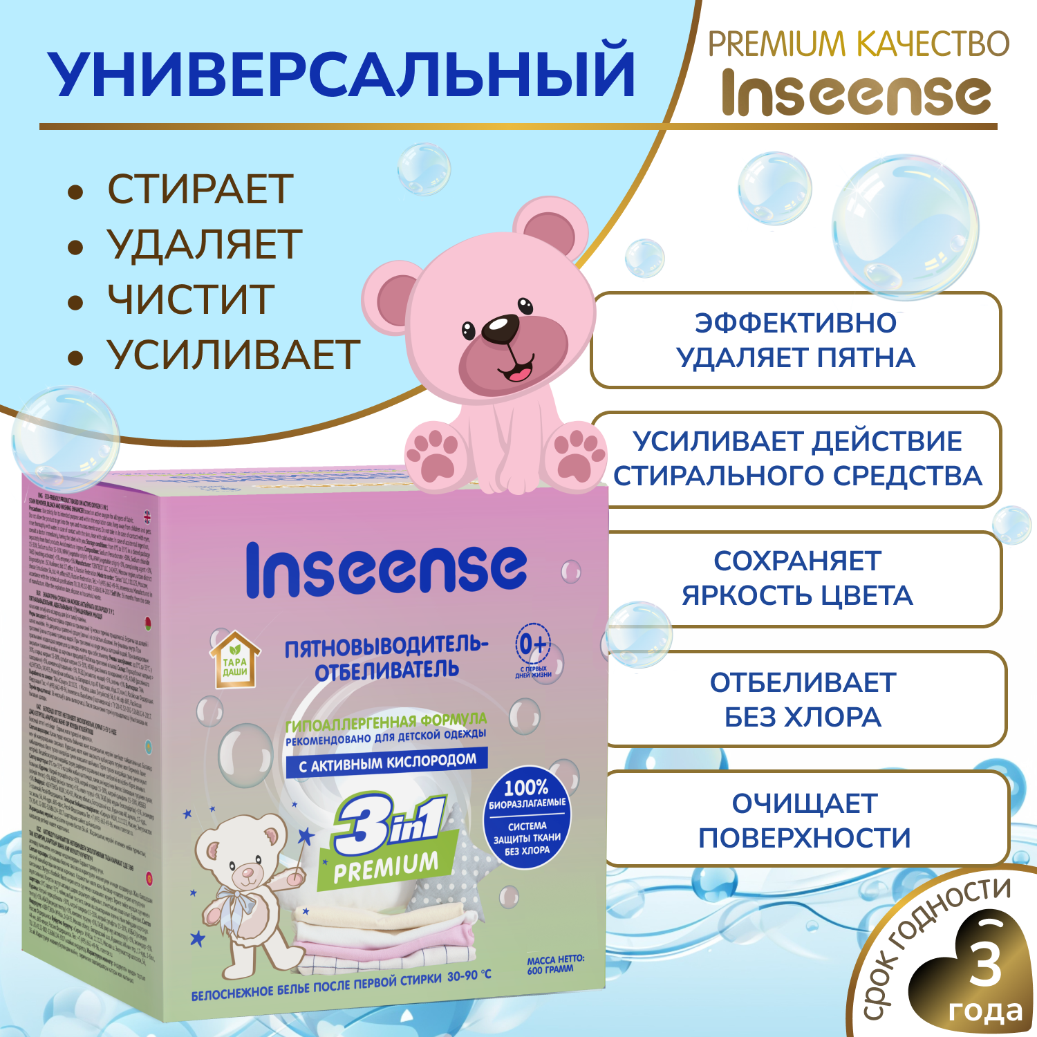 Пятновыводитель-отбеливатель INSEENSE для детской одежды 600 гр. - фото 2