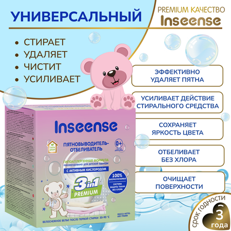 Пятновыводитель-отбеливатель INSEENSE для детской одежды 600 гр.