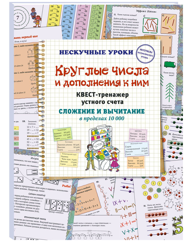 Книга Белый город Круглые числа и дополнения к ним. Сложение и вычитание в пределах 10 000 - фото 1