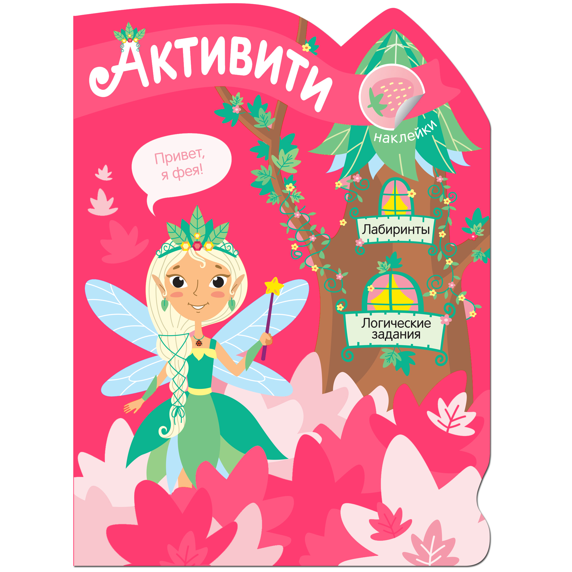 Книга МОЗАИКА kids Активити для девочек Лесная фея - фото 1