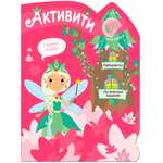 Книга МОЗАИКА kids Активити для девочек Лесная фея