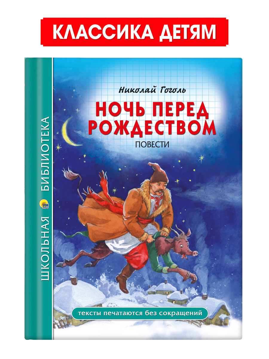 Книга Проф-Пресс школьная библиотека. Ночь перед рождеством Н. Гоголь 96 стр. - фото 1