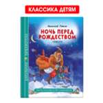 Книга Проф-Пресс школьная библиотека. Ночь перед рождеством Н. Гоголь 96 стр.