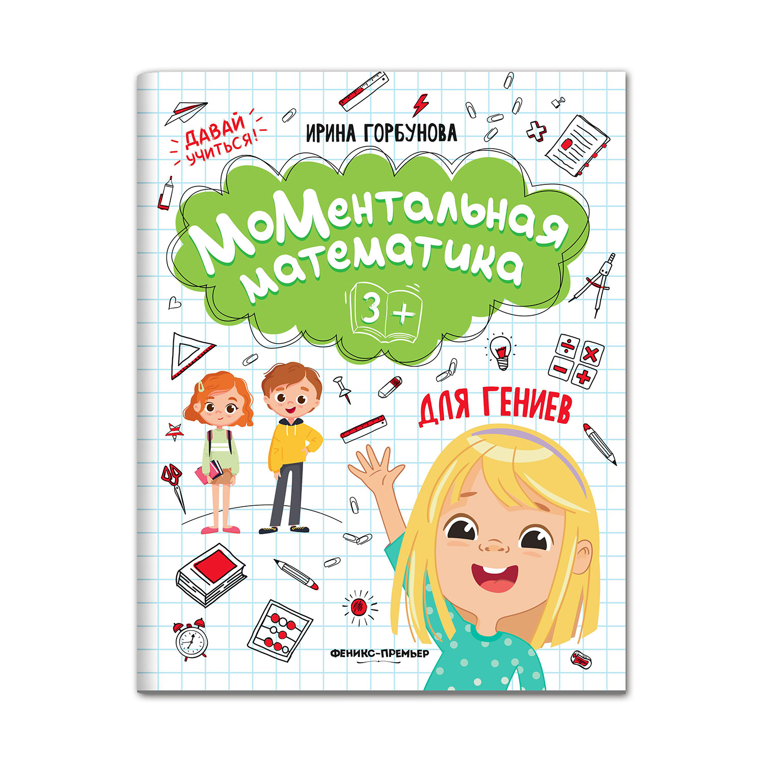 Книга Феникс Премьер МоМентальная математика для гениев 3+ - фото 1