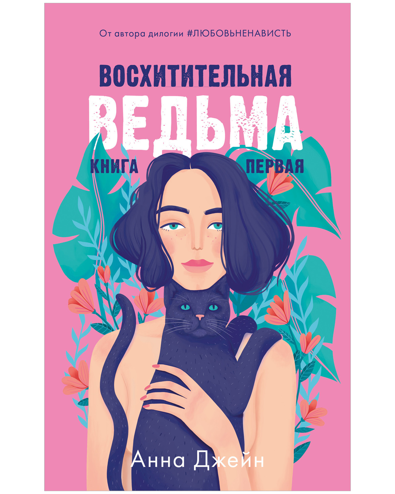 Комплект книг Clever Восхитительная ведьма и Влюбленная ведьма - фото 2