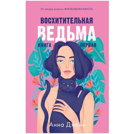 Комплект книг Clever Восхитительная ведьма и Влюбленная ведьма