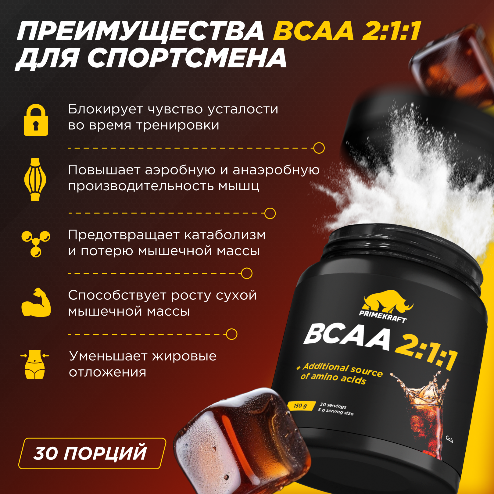 ВСАА 2:1:1 150г Prime Kraft Кола - фото 2