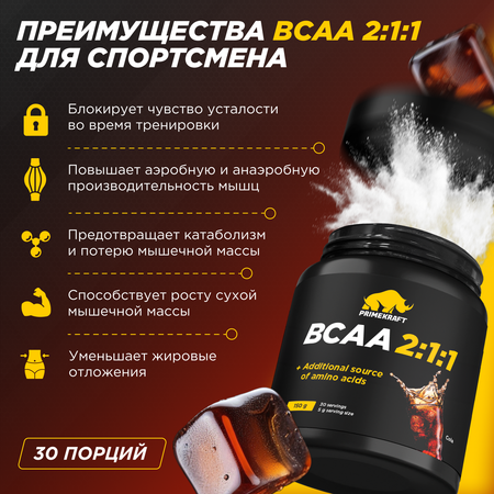 ВСАА 2:1:1 150г Prime Kraft Кола