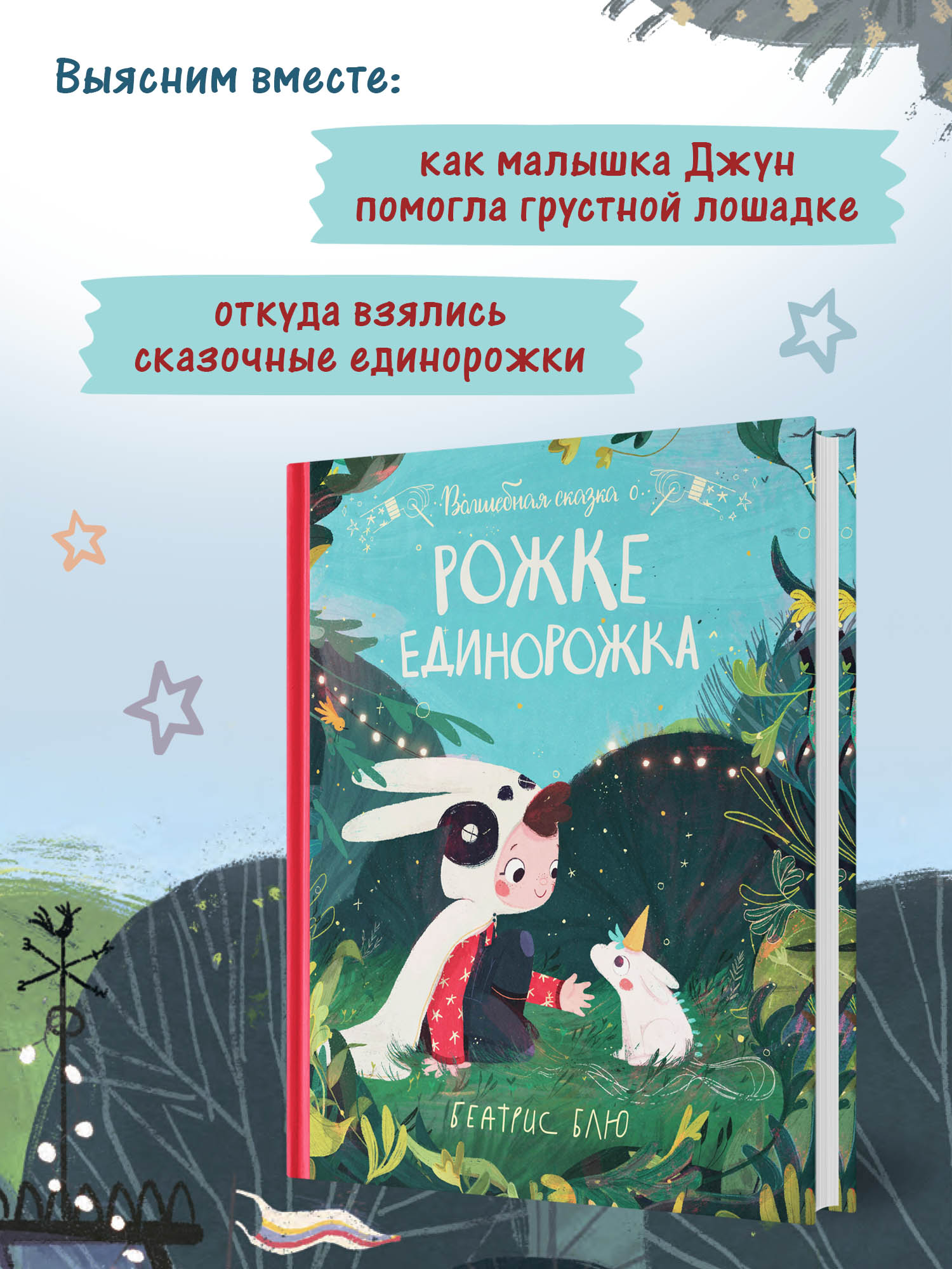 Книга Феникс Премьер Волшебная сказка о рожке единорожка - фото 3