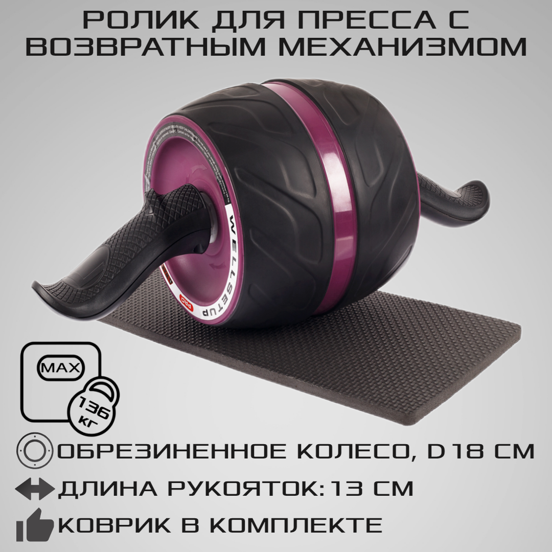 Ролик для пресса STRONG BODY с возвратным механизмом и ковриком под колени PRO черно-фиолетовый - фото 1