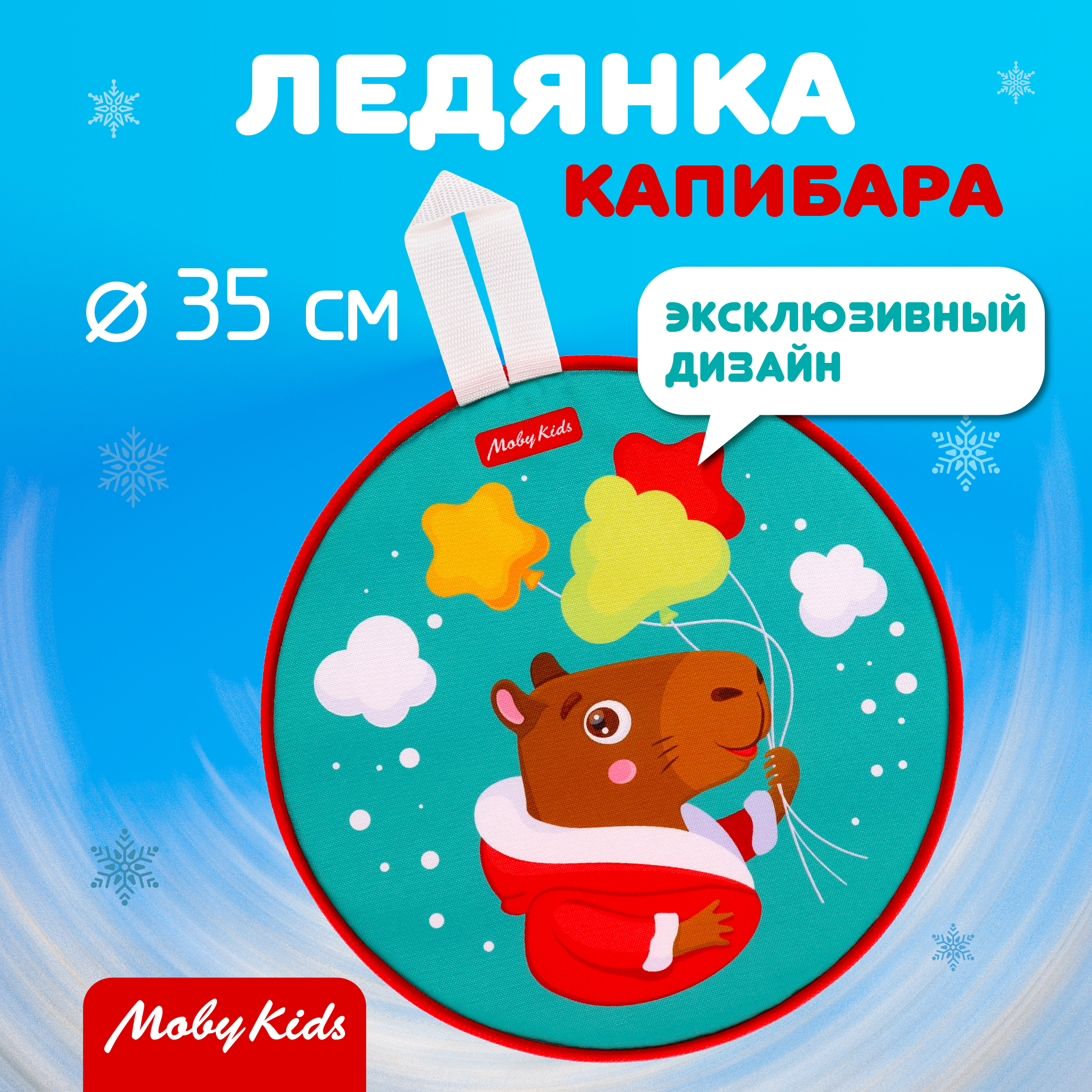 Ледянка Moby kids 35.5 см Капибара - фото 1