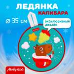 Ледянка Moby kids 35.5 см Капибара