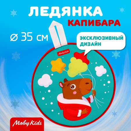 Ледянка Moby kids 35.5 см Капибара