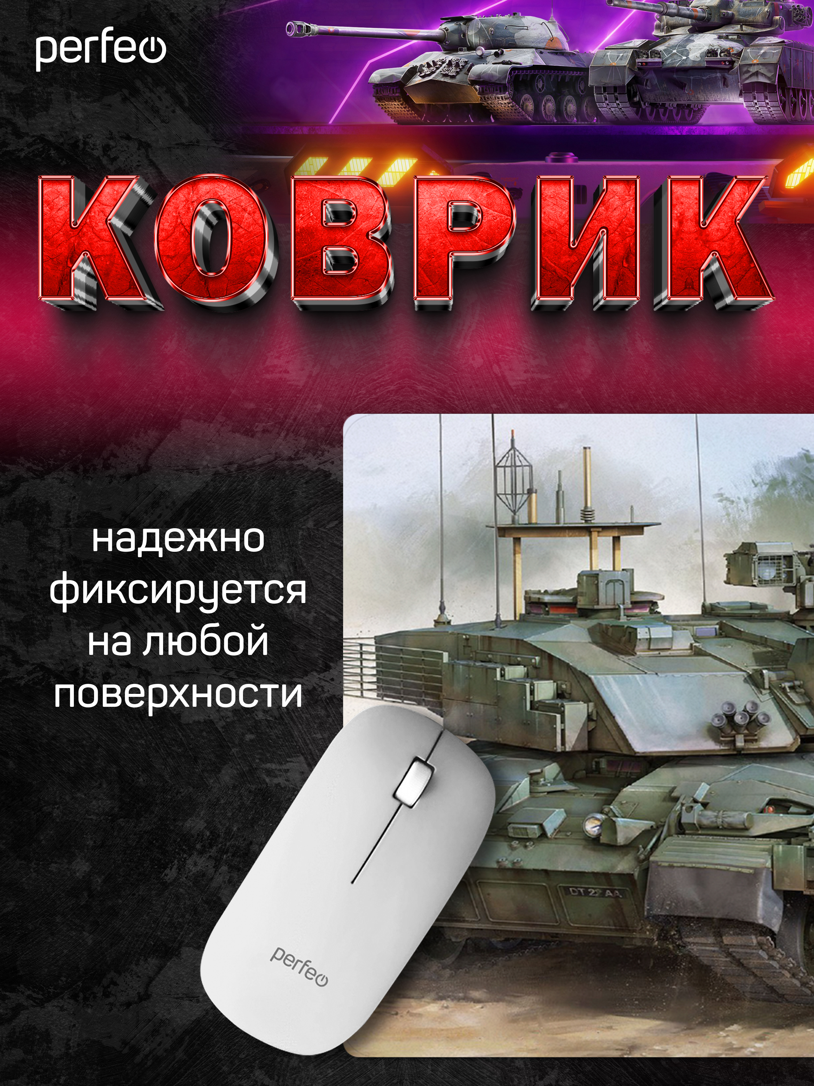 Коврик для мыши Perfeo Tanks рисунок 12 - фото 2