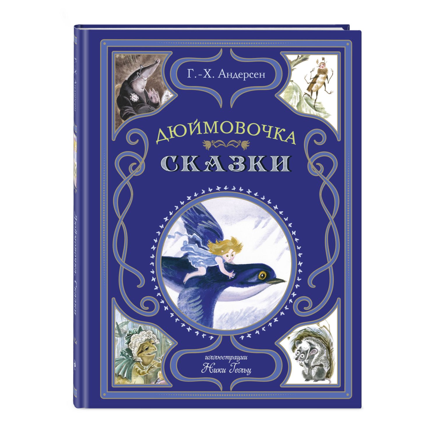 Книга Эксмо Дюймовочка Сказки - фото 2