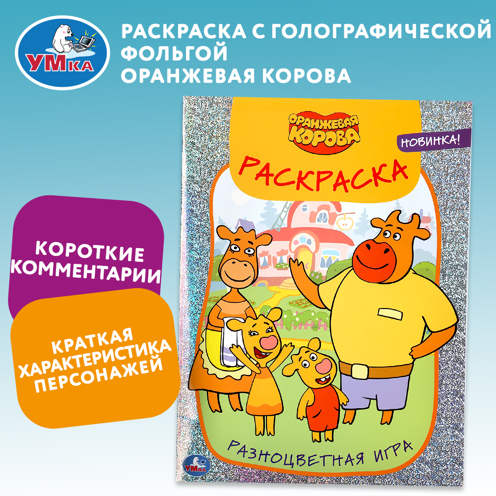 Раскраска УМка Оранжевая корова Разноцветная игра 296868 - фото 1