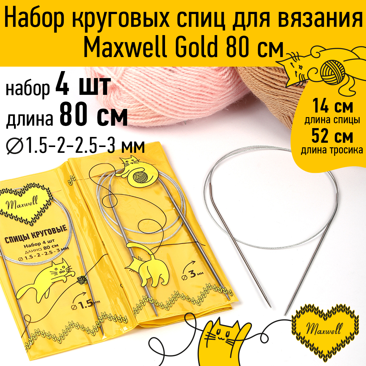 Набор круговых спиц Maxwell 4шт длина 80см 1.5-2-2.5-3мм - фото 1