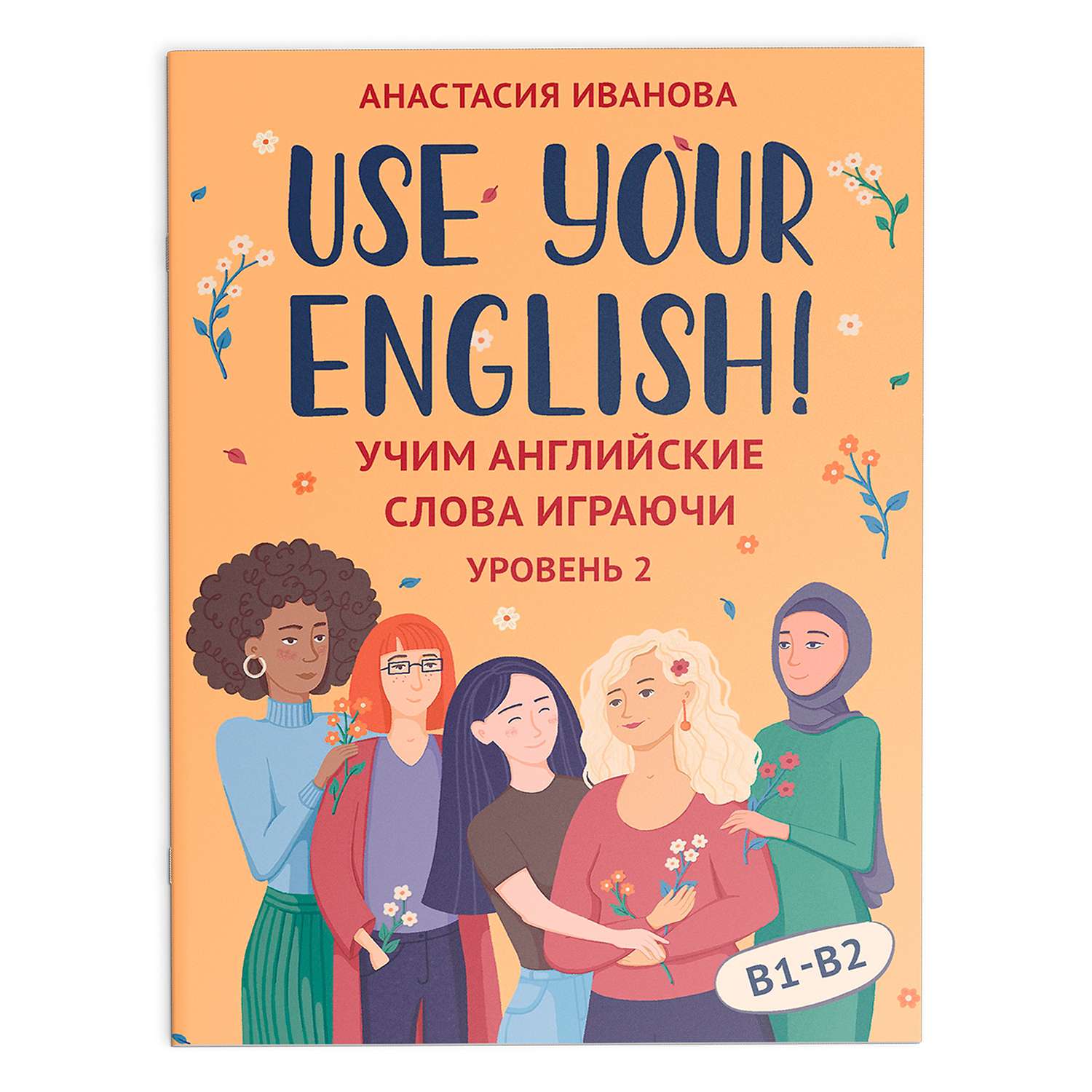 Книга ТД Феникс Use your English! Учим английские слова играючи. Уровень 2 - фото 2