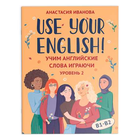 Книга ТД Феникс Use your English! Учим английские слова играючи. Уровень 2