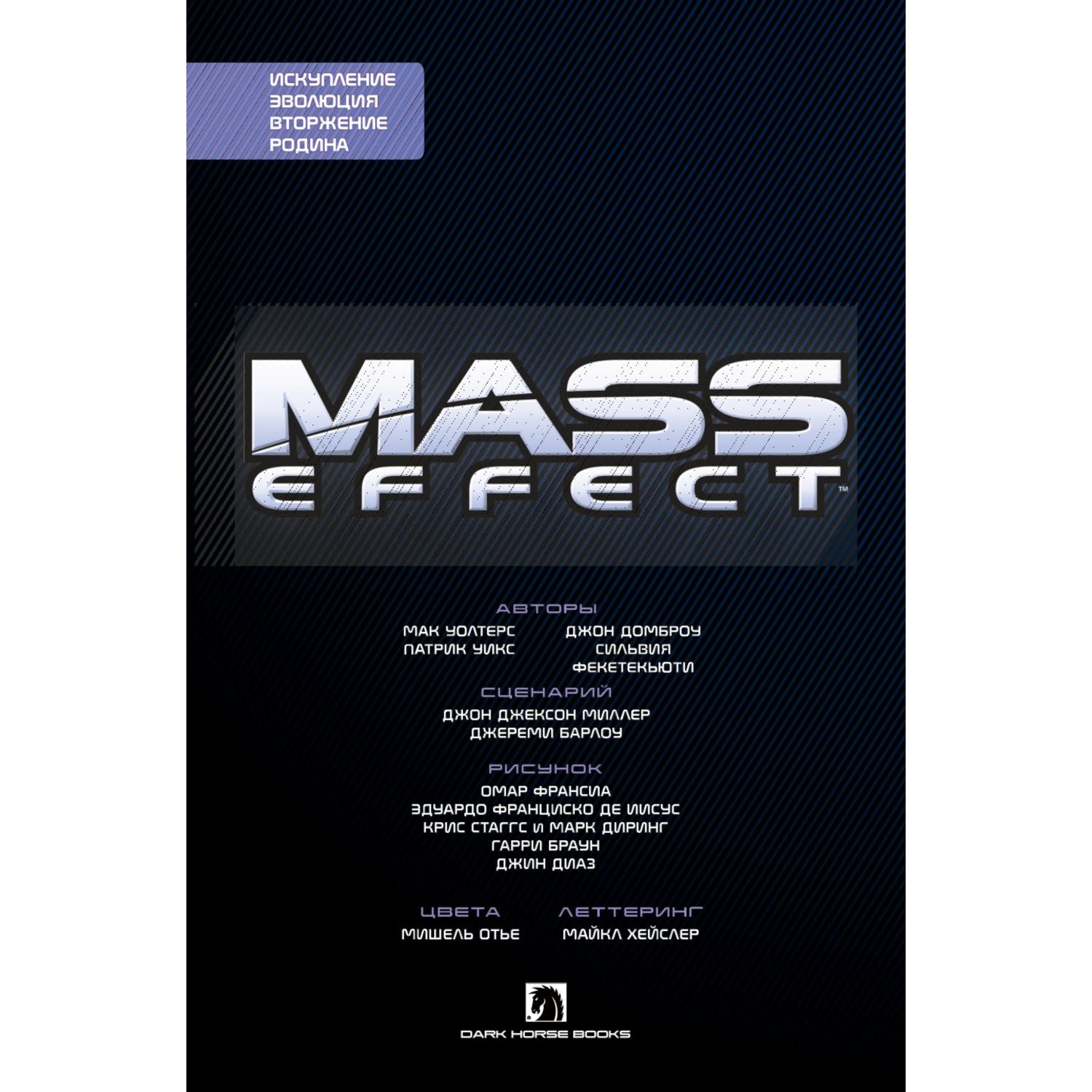 Книга КОМИЛЬФО Mass Effect Том 1 - фото 4