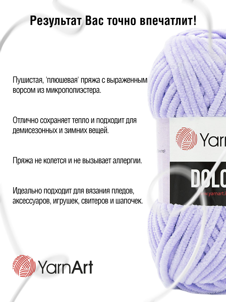 Пряжа для вязания YarnArt Dolce 100 гр 120 м микрополиэстер пушистая плюшевая 5 мотков 776 светло-фиолетовый - фото 4