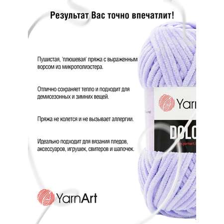 Пряжа для вязания YarnArt Dolce 100 гр 120 м микрополиэстер пушистая плюшевая 5 мотков 776 светло-фиолетовый
