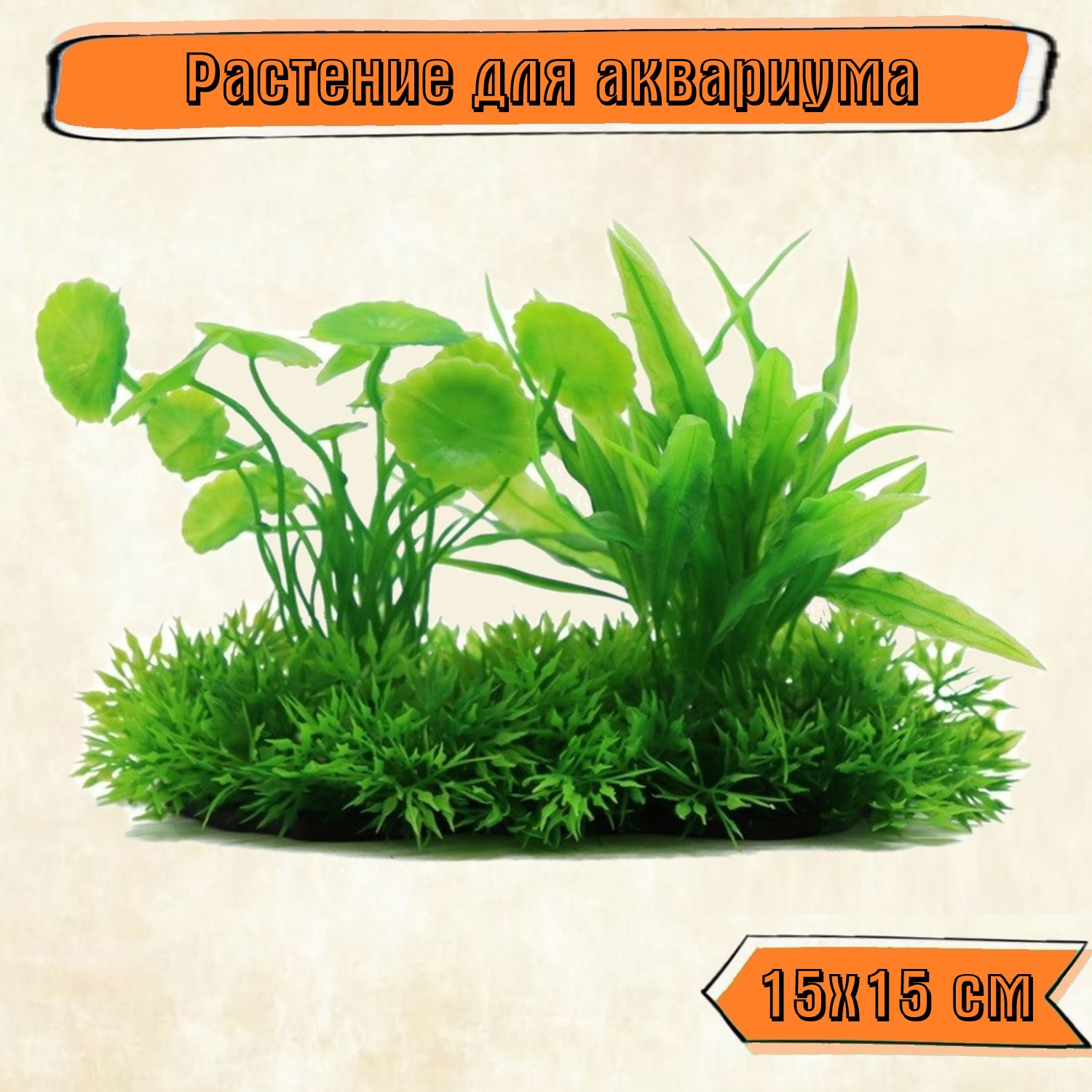 Аквариумное растение Rabizy искусственное Островок 15х15 см - фото 1