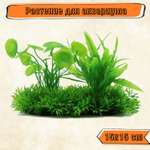 Аквариумное растение Rabizy искусственное Островок 15х15 см