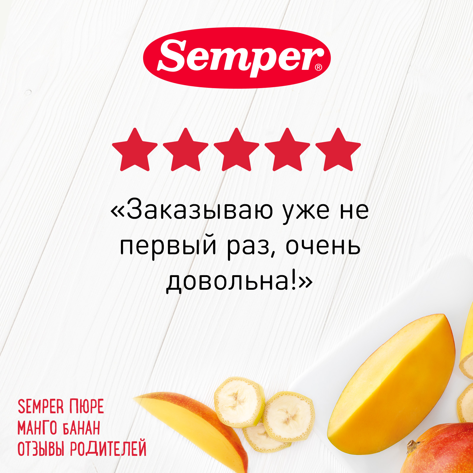 Пюре Semper