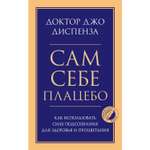 Книга ЭКСМО-ПРЕСС Сам себе плацебо Как использовать силу подсознания для здоровья и процветания