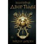 Книга ЭКСМО-ПРЕСС Двор Тьмы