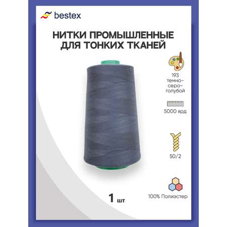 Нитки Bestex промышленные для тонких тканей для шитья 50/2 5000 ярд 1 шт 193 темный серо - голубой