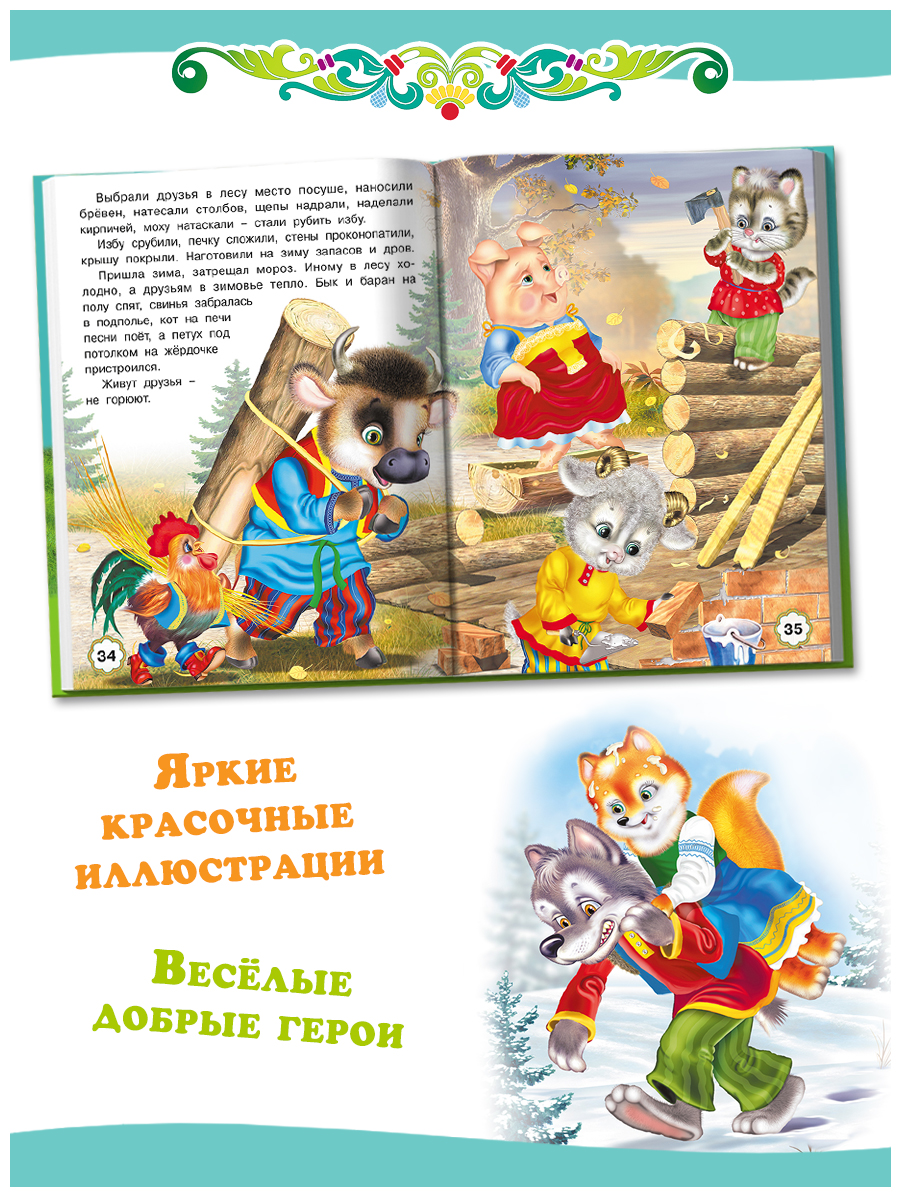 Сборник Фламинго Заюшкина избушка Русские народные сказки для малышей и дошкольников Читаем сами - фото 5