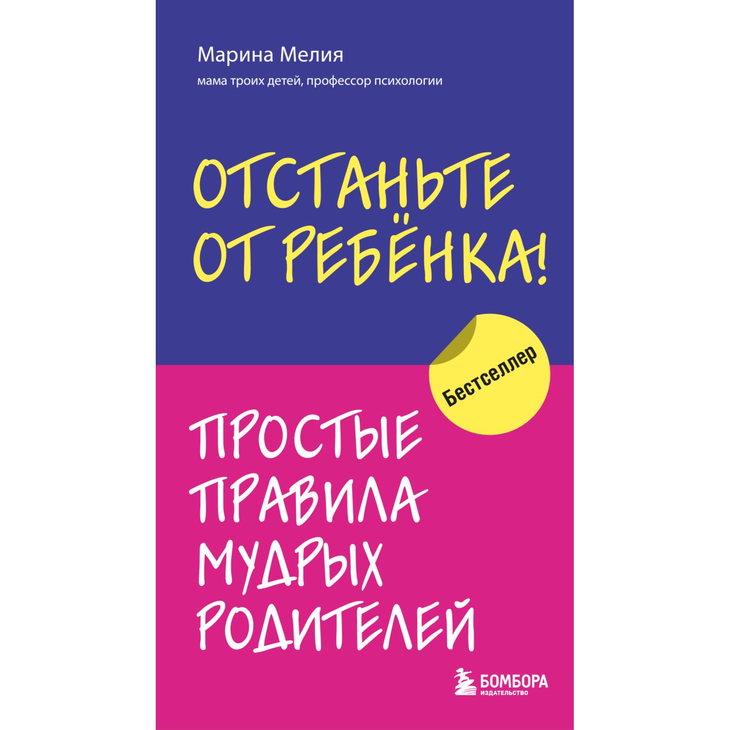 Книга Эксмо Отстаньте от ребенка Простые правила мудрых родителей - фото 1