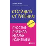 Книга Эксмо Отстаньте от ребенка Простые правила мудрых родителей