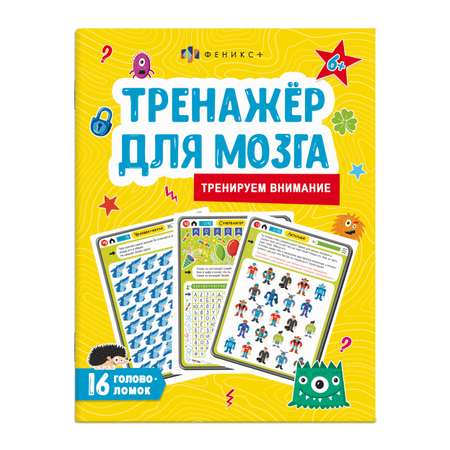 Книжка-картинка ФЕНИКС+ Тренируем внимание