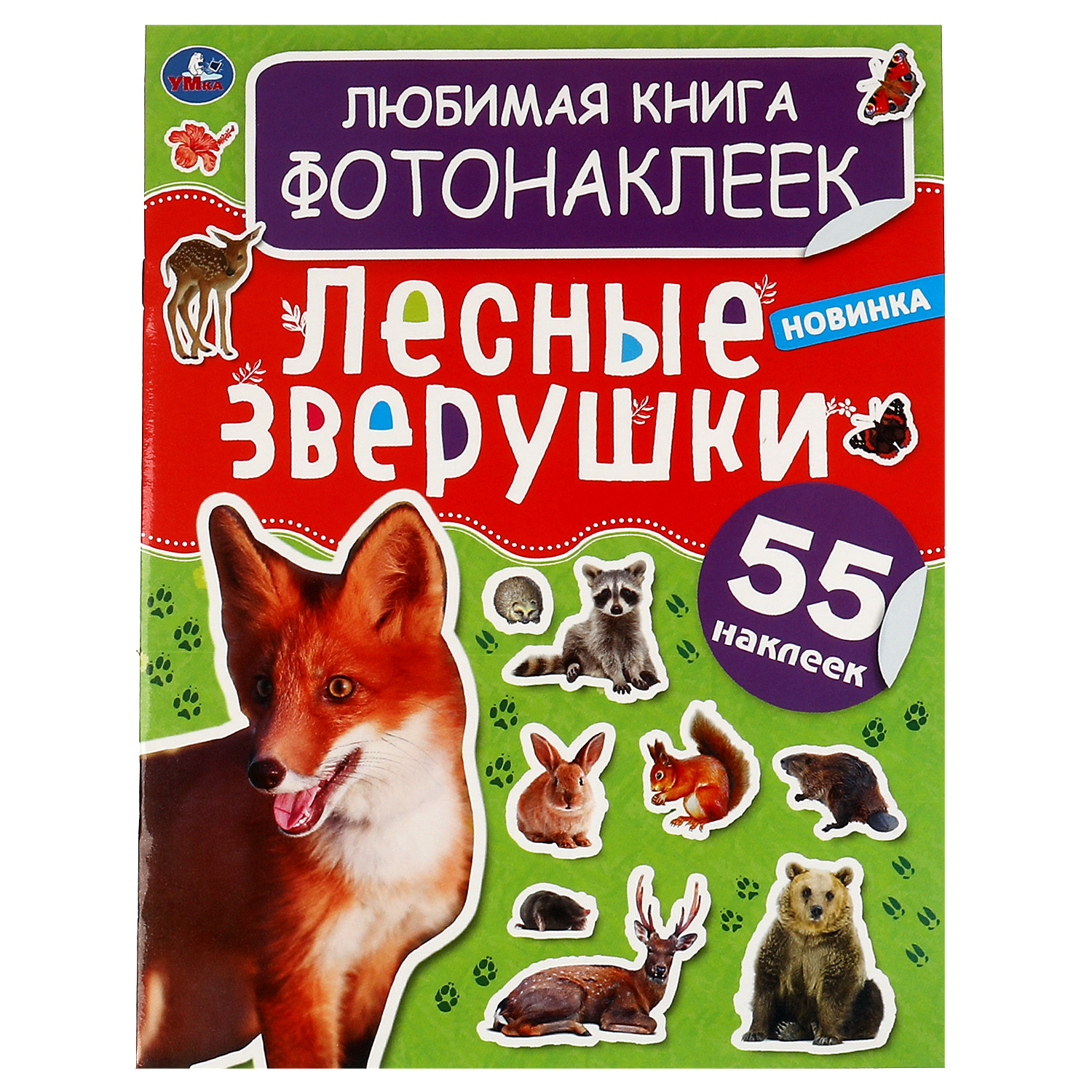 Книга УМка Лесные зверушки фотонаклейки 323033 - фото 1