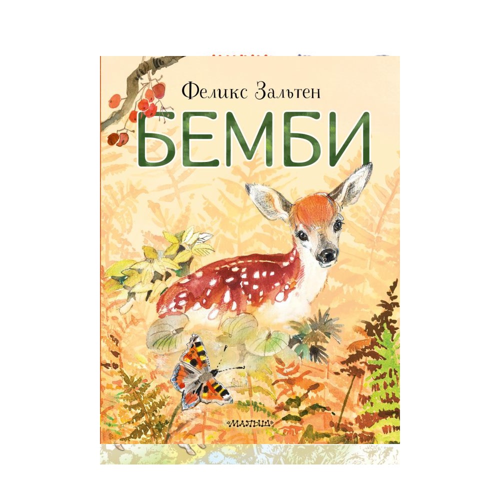 Книга АСТ Бемби - фото 1