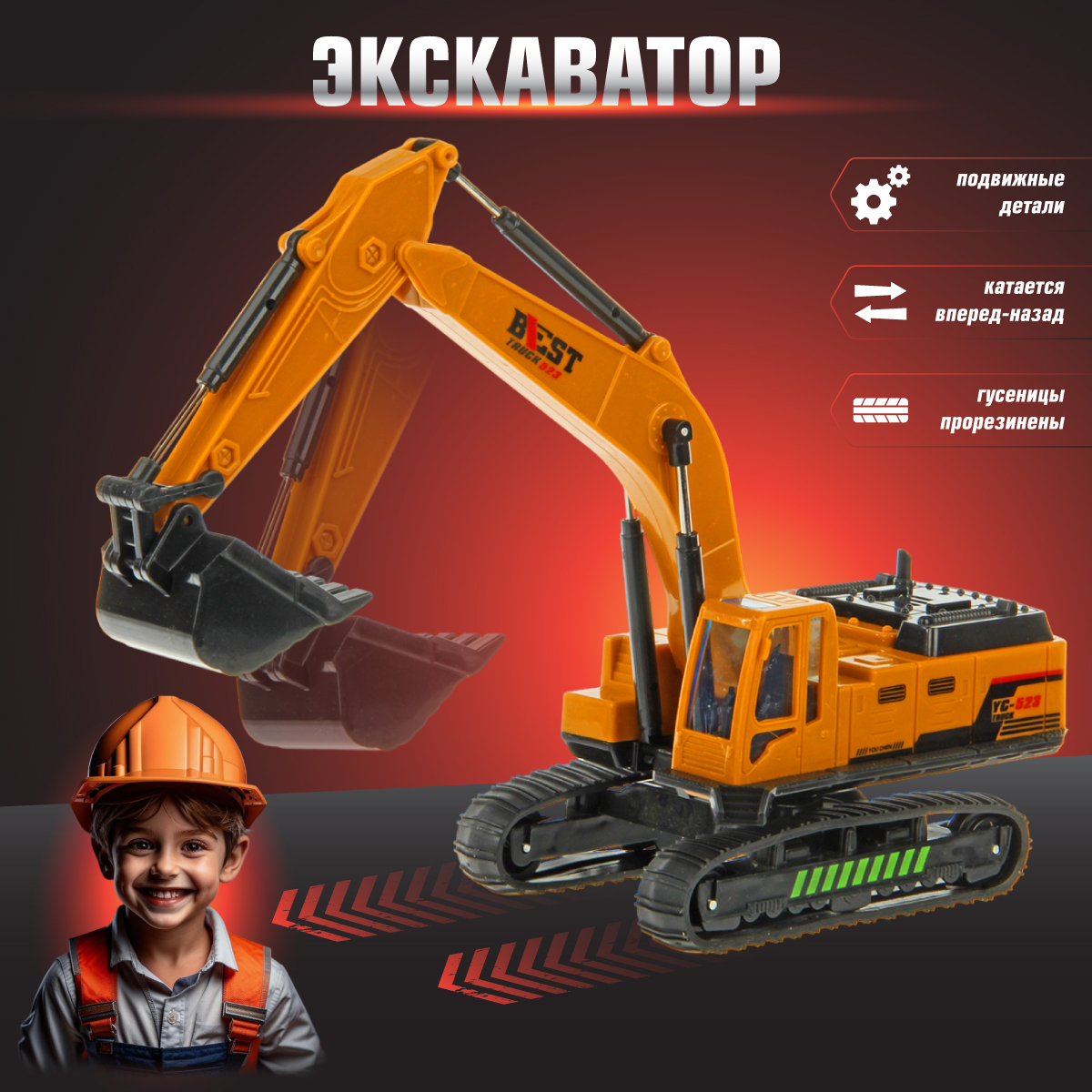 Экскаватор Veld Co 1:60 оранжевый 120088 - фото 1