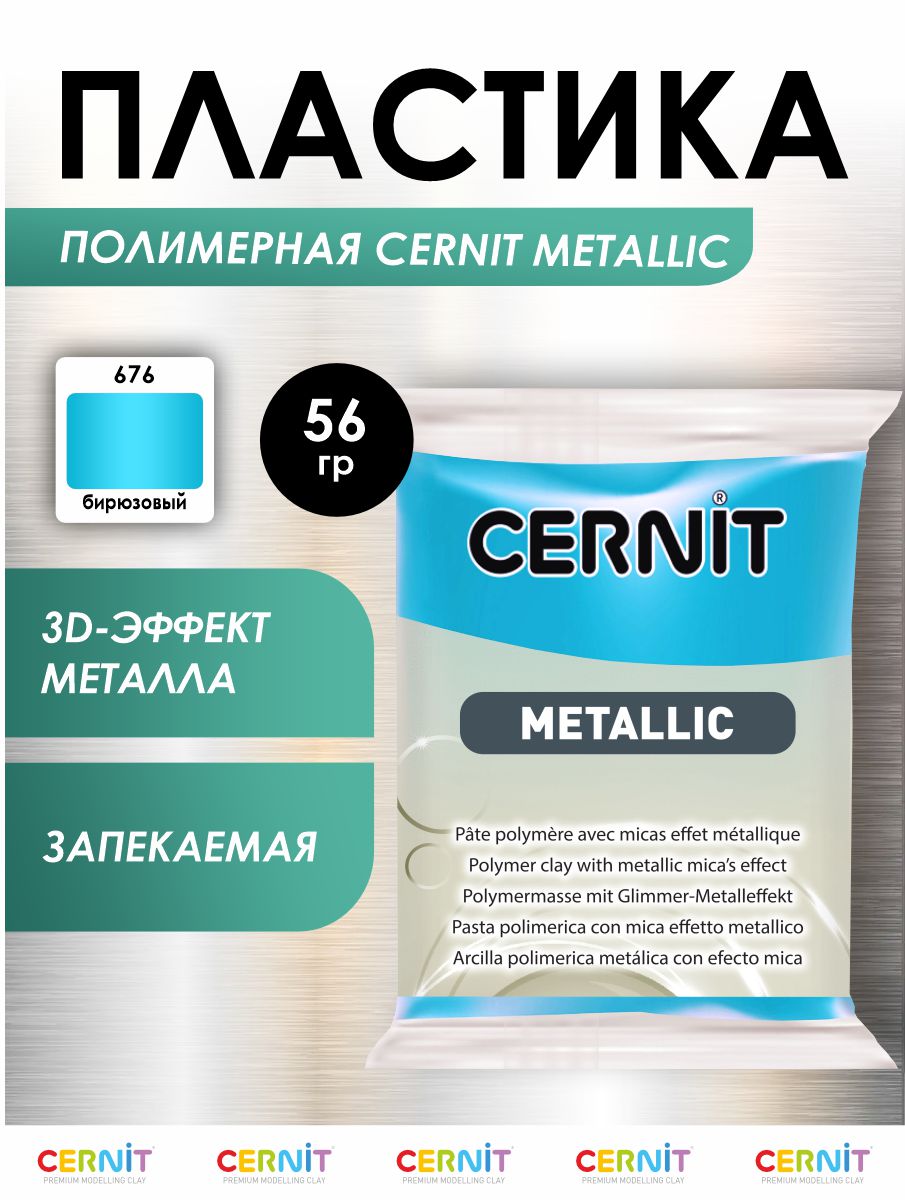 Полимерная глина Cernit пластика запекаемая Цернит metallic 56 гр CE0870073 - фото 1