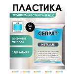 Полимерная глина Cernit пластика запекаемая Цернит metallic 56 гр CE0870073