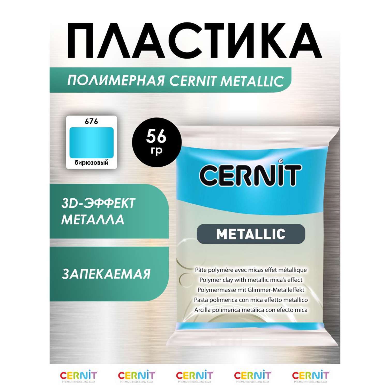 Полимерная глина Cernit пластика запекаемая Цернит metallic 56 гр CE0870073 - фото 1